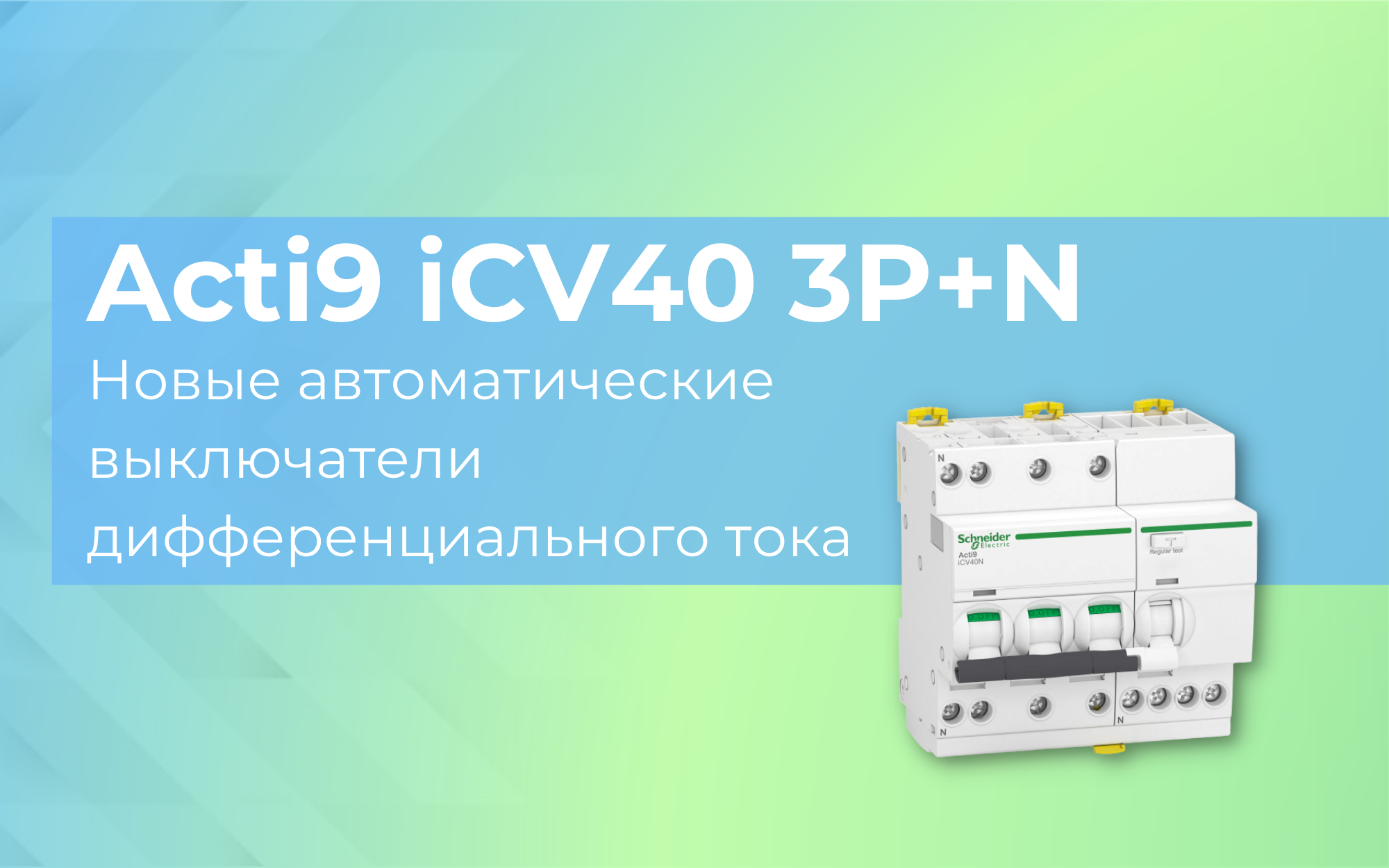 Acti9 iCV40 3P+N - новые автоматические выключатели дифференциального тока<