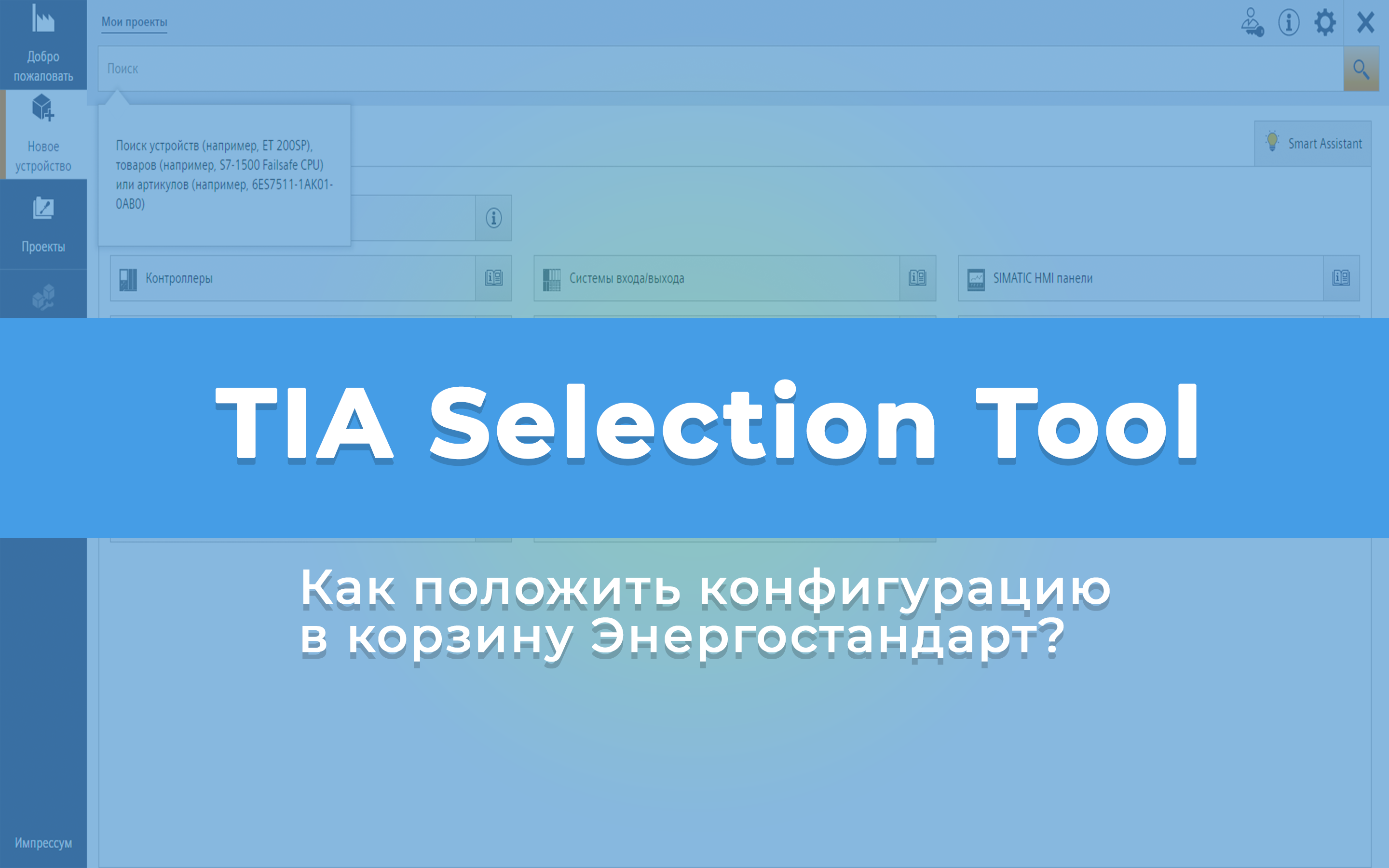 Tia Selection Tool как положить конфигурацию в корзину Энергостандарт?<