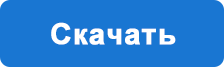 скачать.png